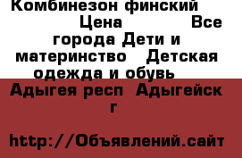 Комбинезон финский Reima tec 80 › Цена ­ 2 000 - Все города Дети и материнство » Детская одежда и обувь   . Адыгея респ.,Адыгейск г.